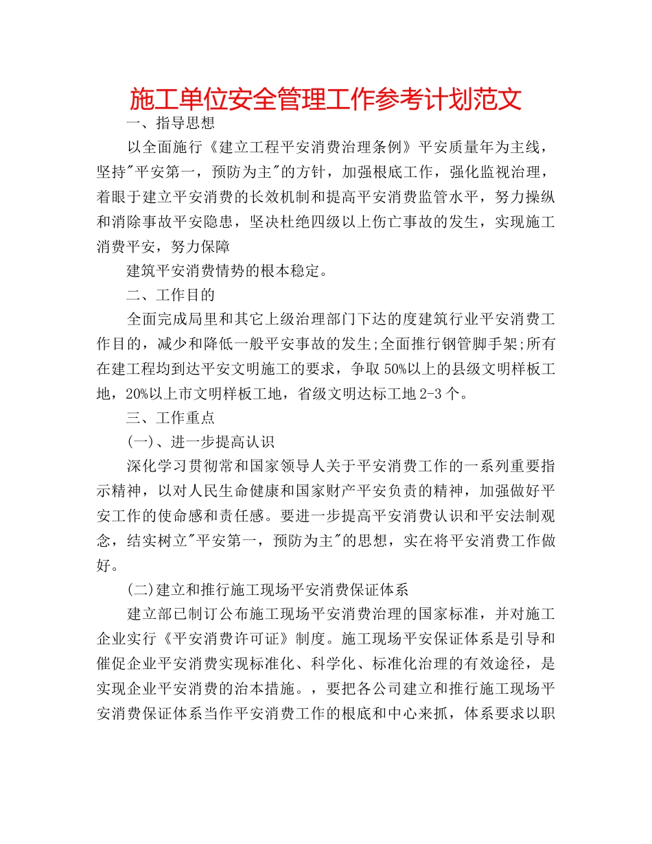 施工单位安全管理工作参考计划范文 _第1页