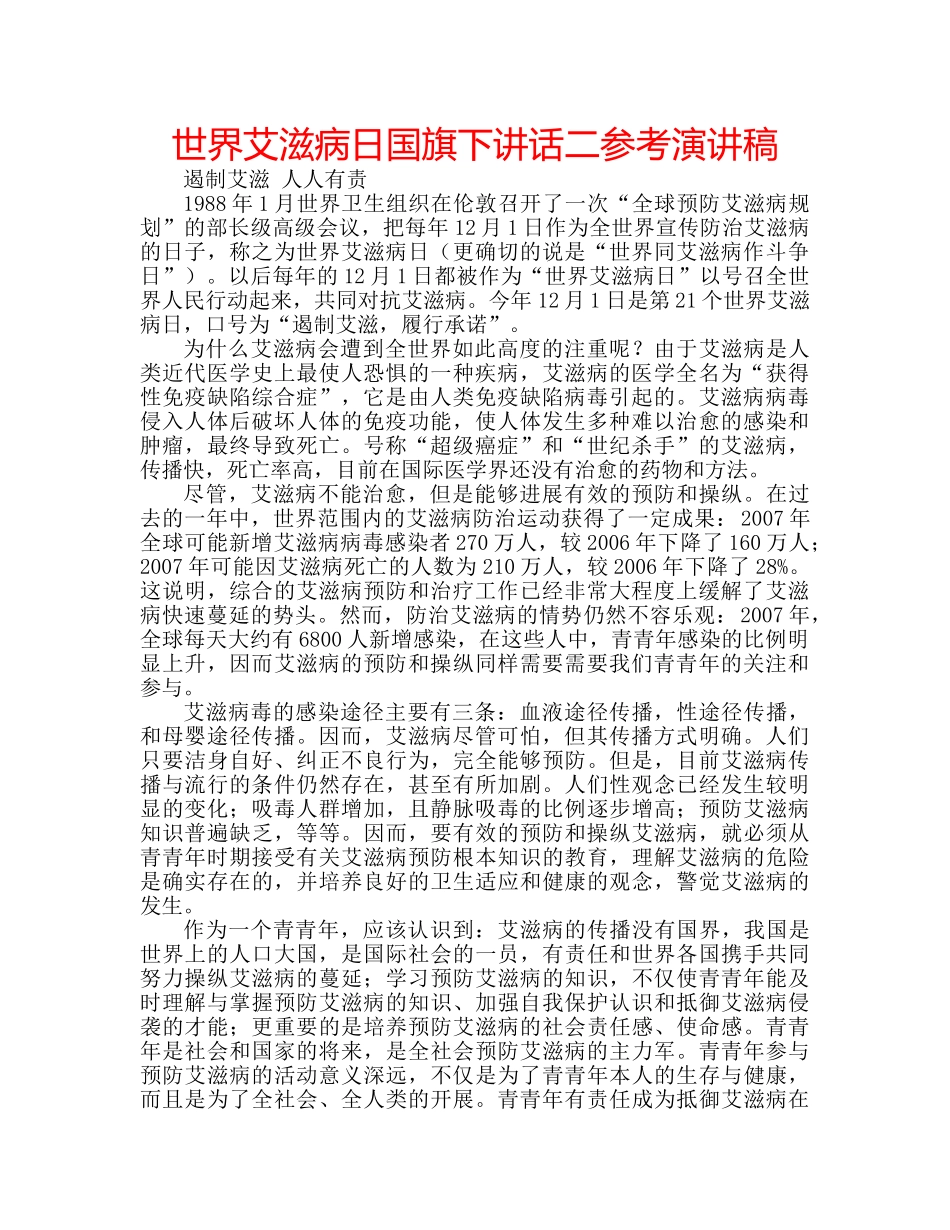 世界艾滋病日国旗下讲话二参考演讲稿 _第1页