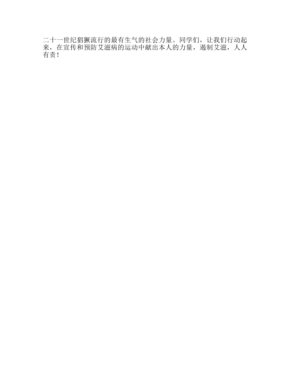 世界艾滋病日国旗下讲话二参考演讲稿 _第2页