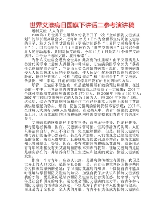世界艾滋病日国旗下讲话二参考演讲稿 