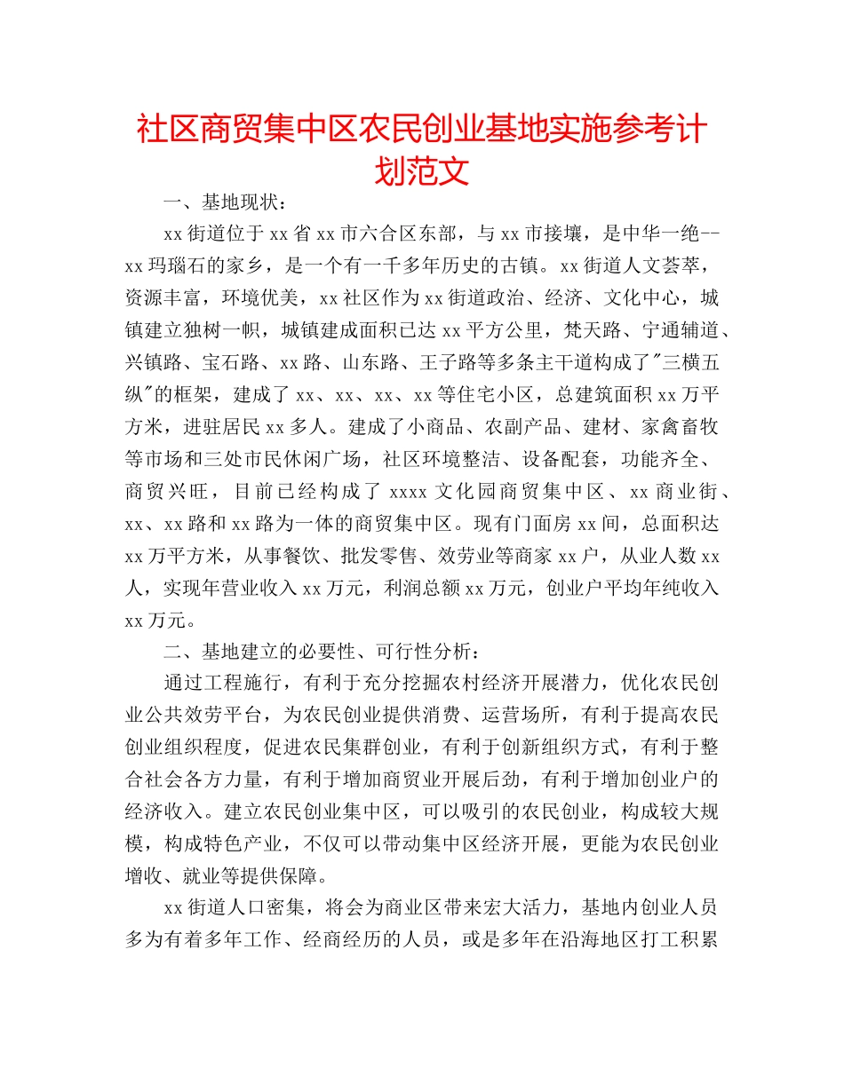 社区商贸集中区农民创业基地实施参考计划范文 _第1页