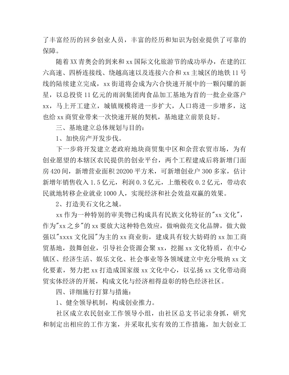 社区商贸集中区农民创业基地实施参考计划范文 _第2页