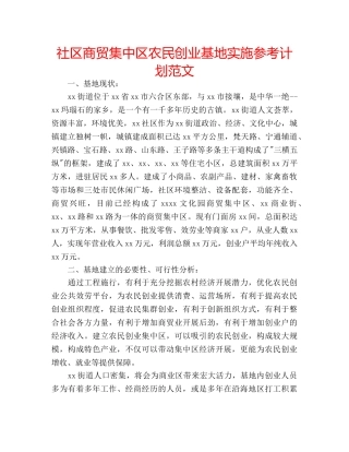 社区商贸集中区农民创业基地实施参考计划范文 