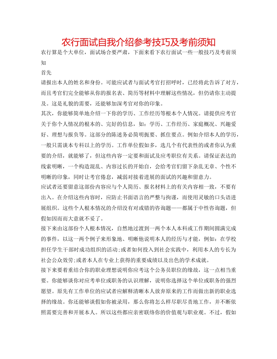 农行面试自我介绍参考技巧及注意事项 _第1页