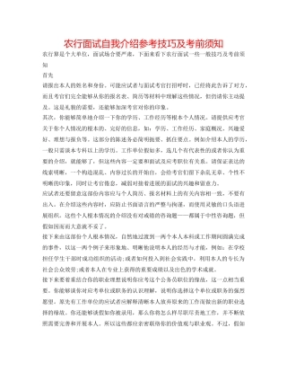 农行面试自我介绍参考技巧及注意事项 