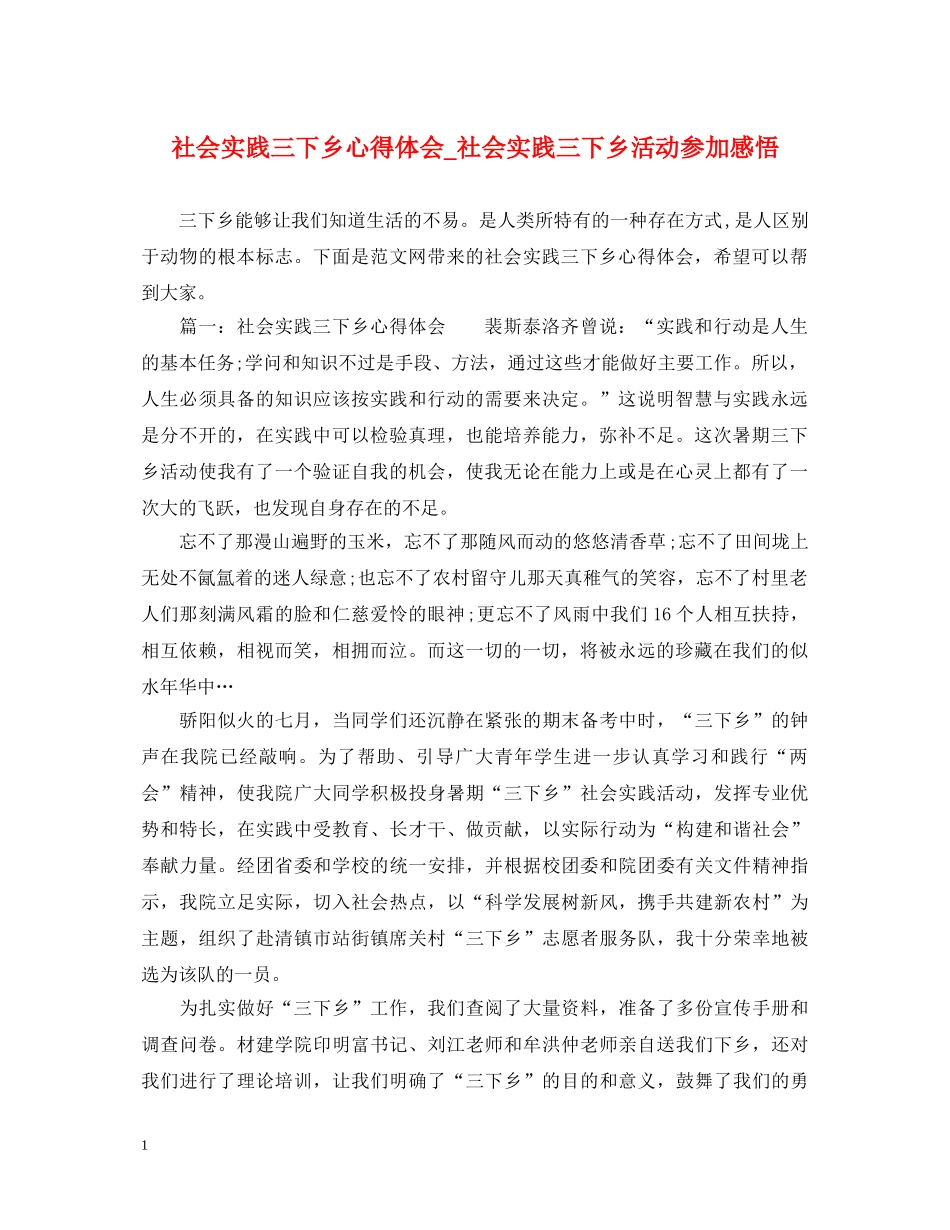 社会实践三下乡心得体会_社会实践三下乡活动参加感悟 _第1页