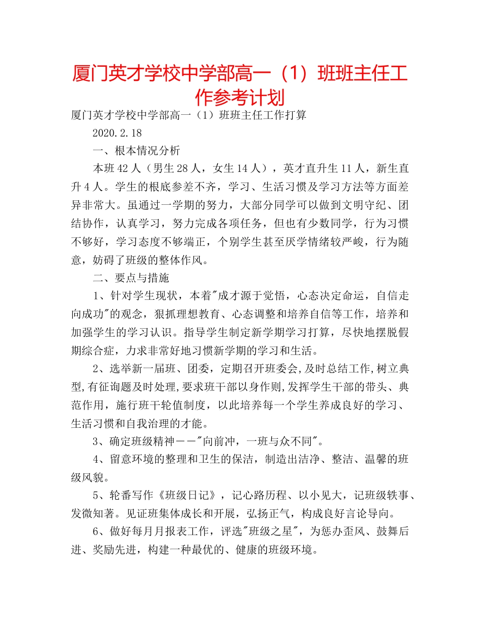 厦门英才学校部高一（1）班班主任工作参考计划 _第1页