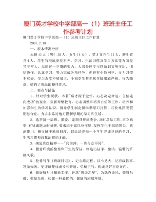 厦门英才学校部高一（1）班班主任工作参考计划 