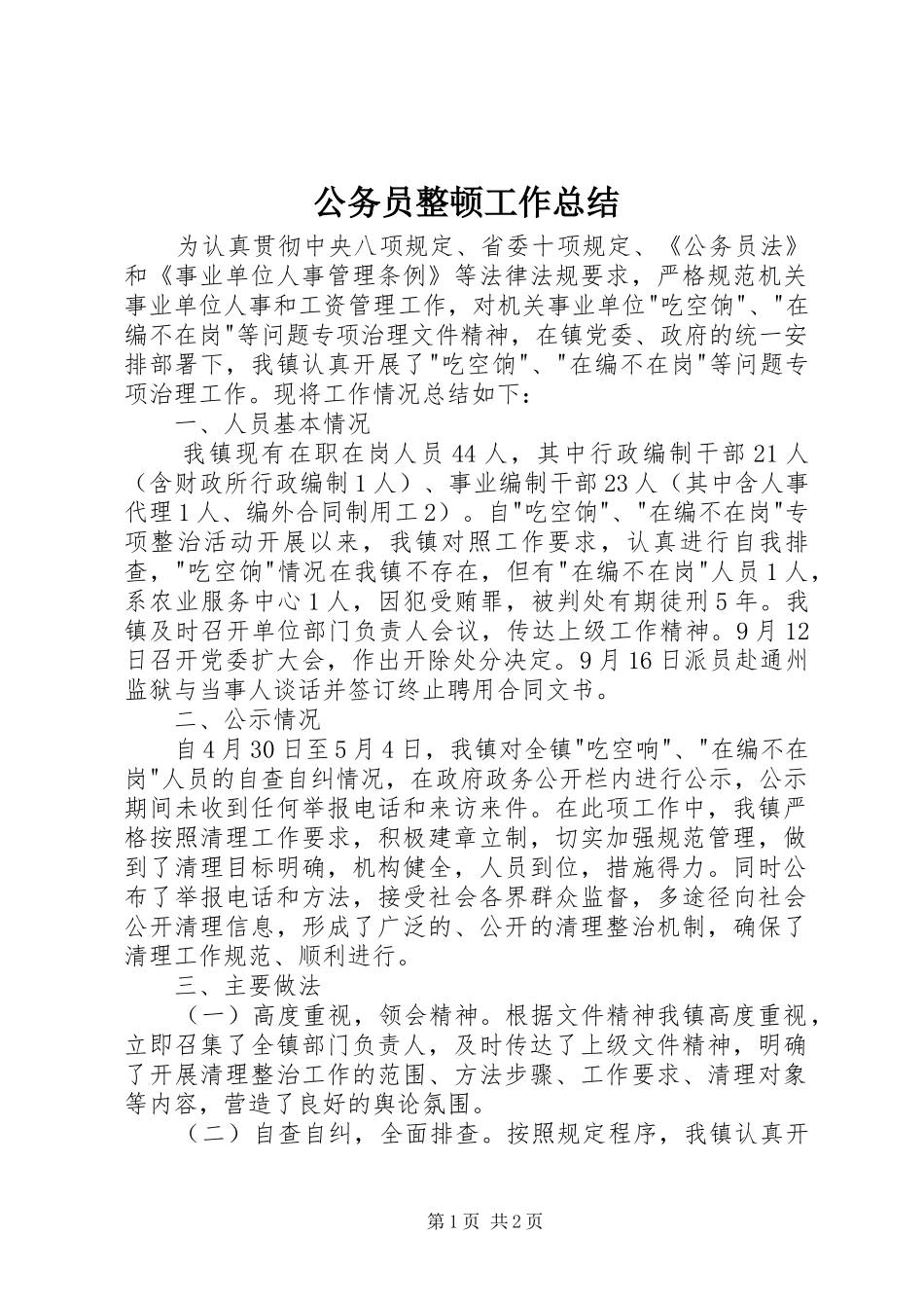 公务员整顿工作总结_第1页