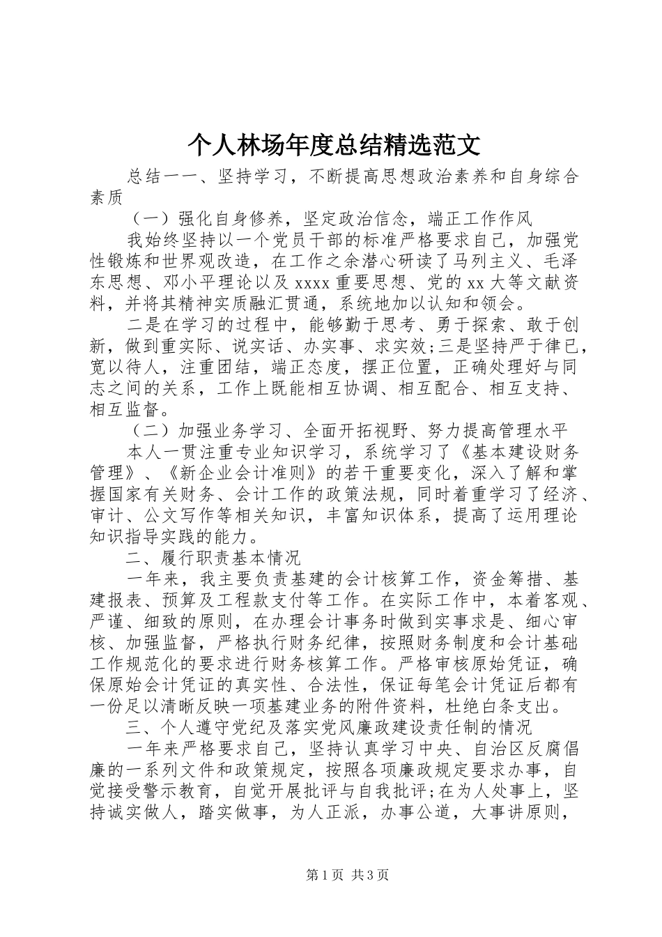 个人林场年度总结精选范文_第1页