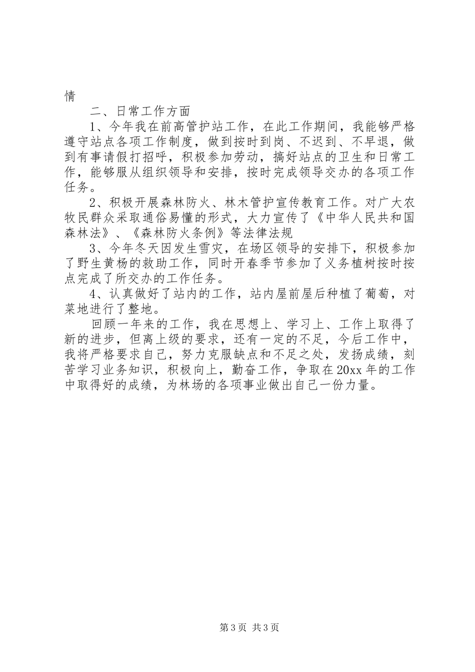 个人林场年度总结精选范文_第3页