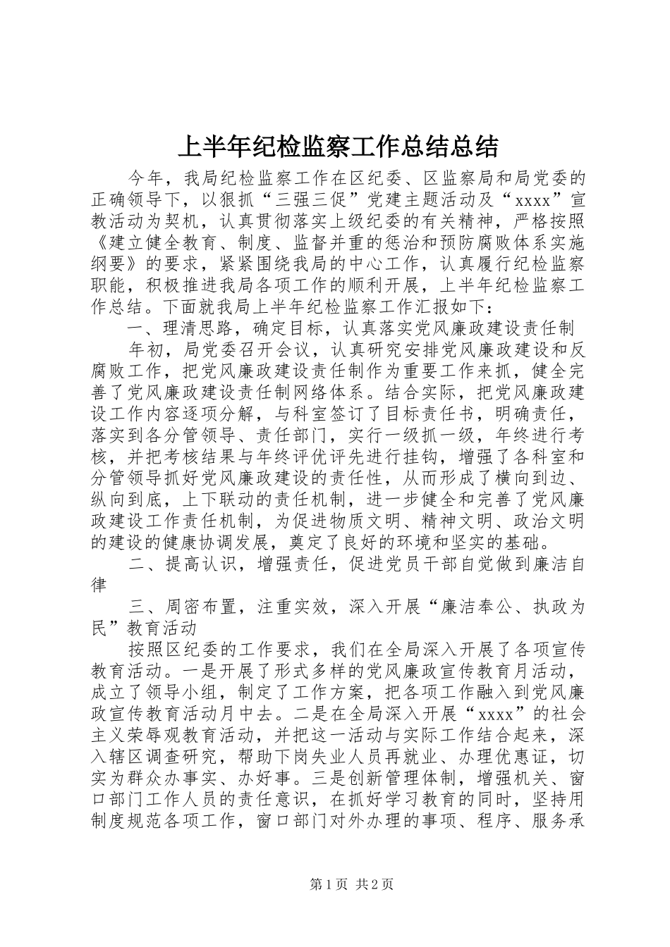 上半年纪检监察工作总结总结_第1页