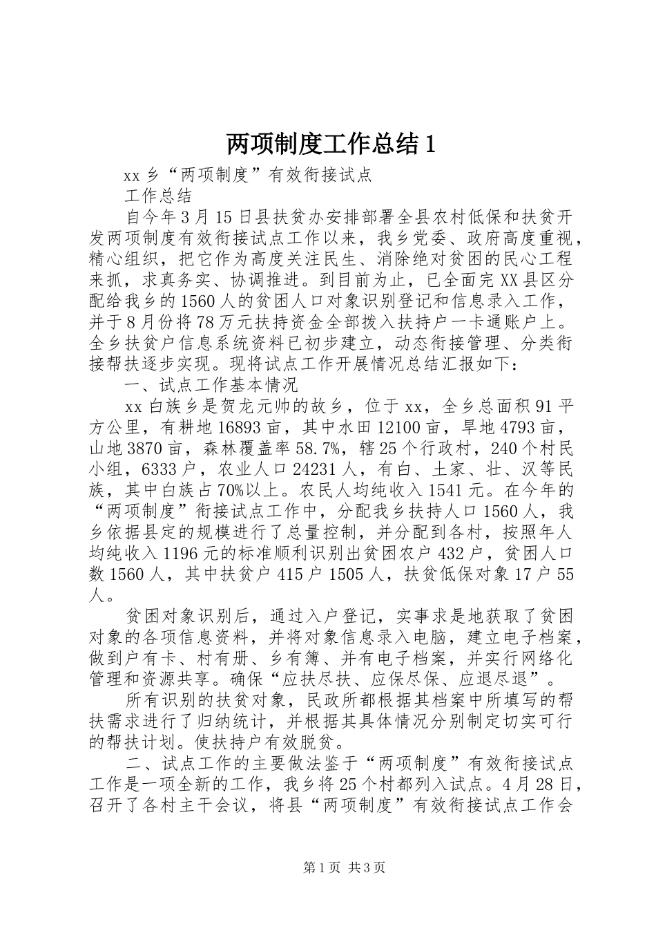 两项制度工作总结1_第1页