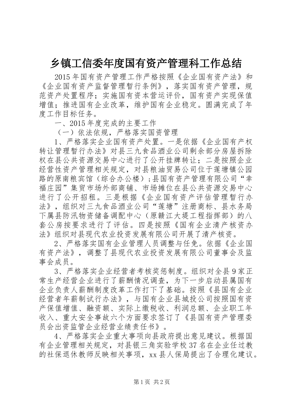 乡镇工信委年度国有资产管理科工作总结_第1页