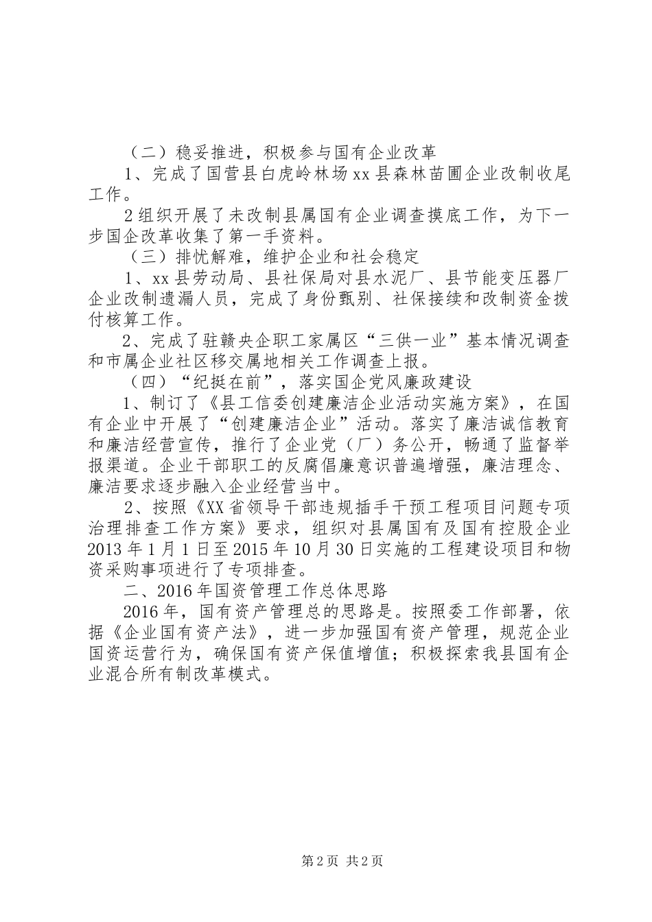 乡镇工信委年度国有资产管理科工作总结_第2页