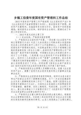 乡镇工信委年度国有资产管理科工作总结