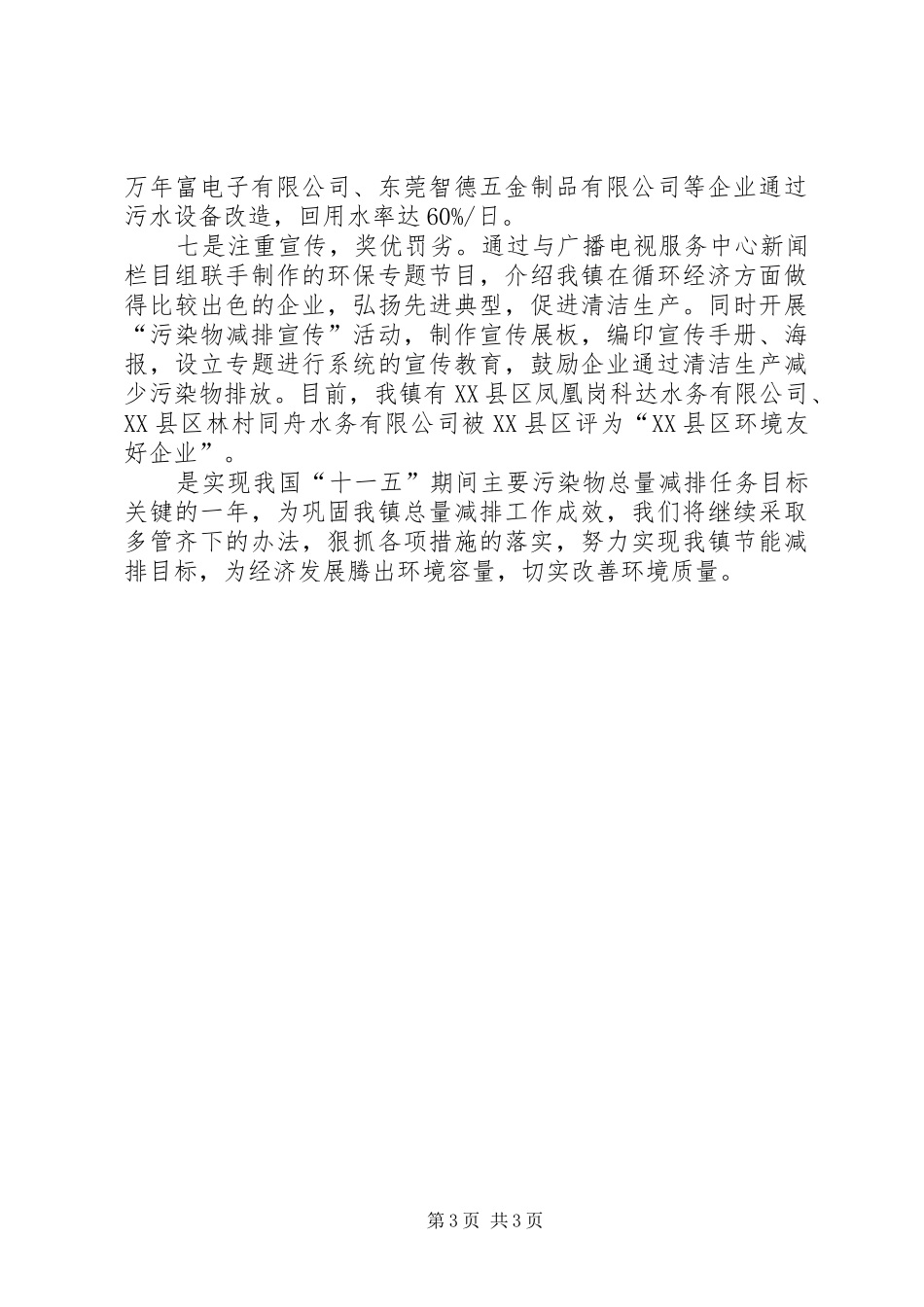上半年乡镇污染物总量减排工作总结_第3页