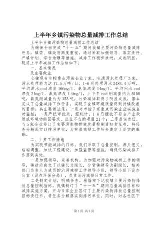 上半年乡镇污染物总量减排工作总结