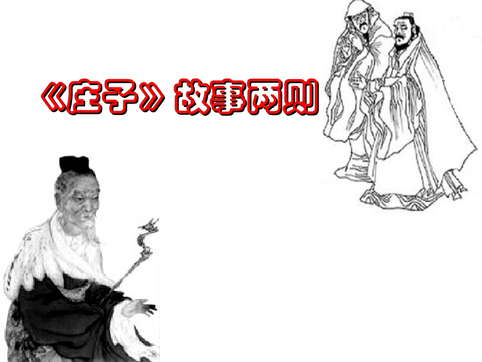 庄子故事两则_第1页