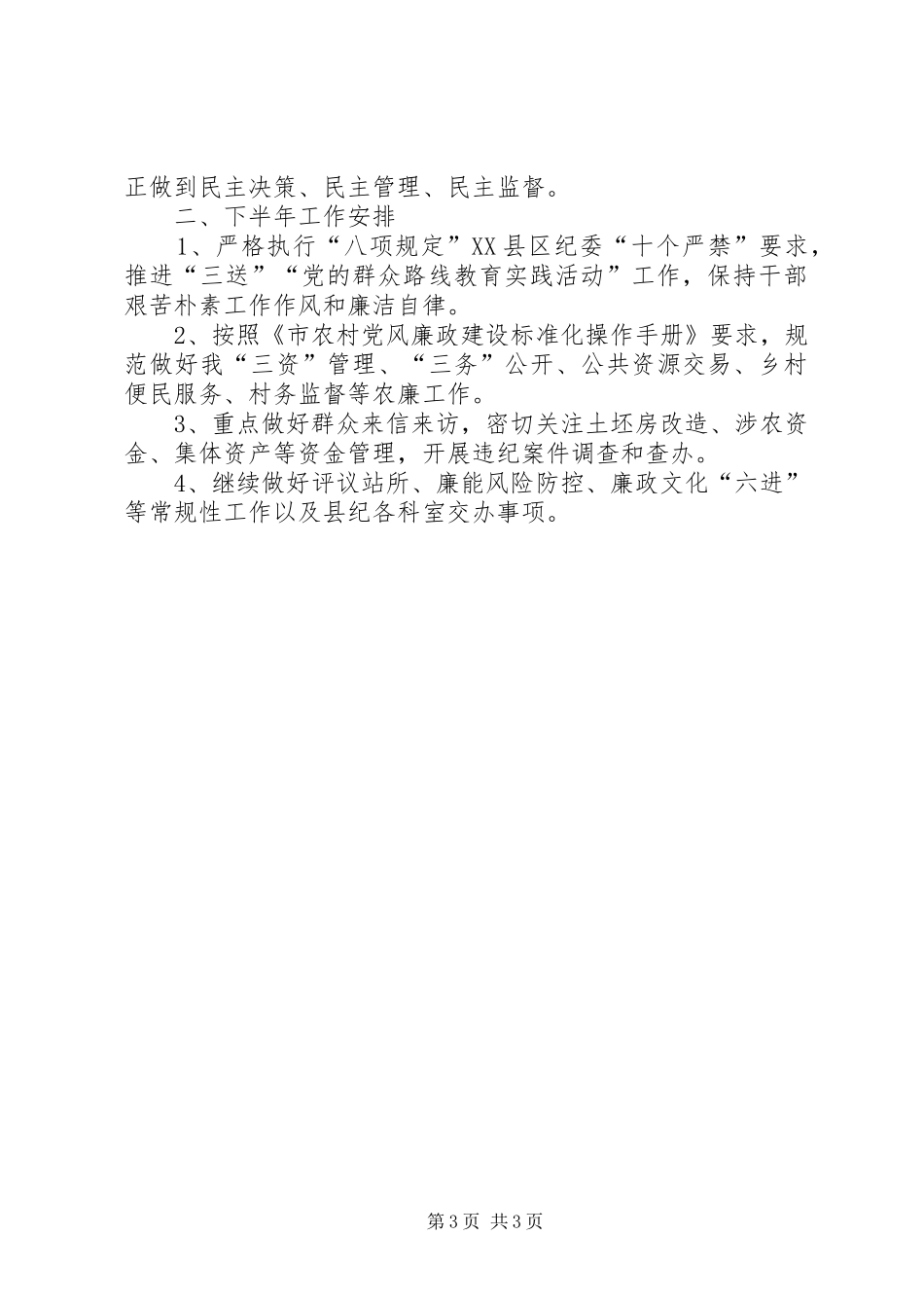 乡纪委XX年半年工作总结_第3页