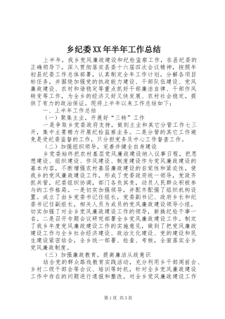 乡纪委XX年半年工作总结