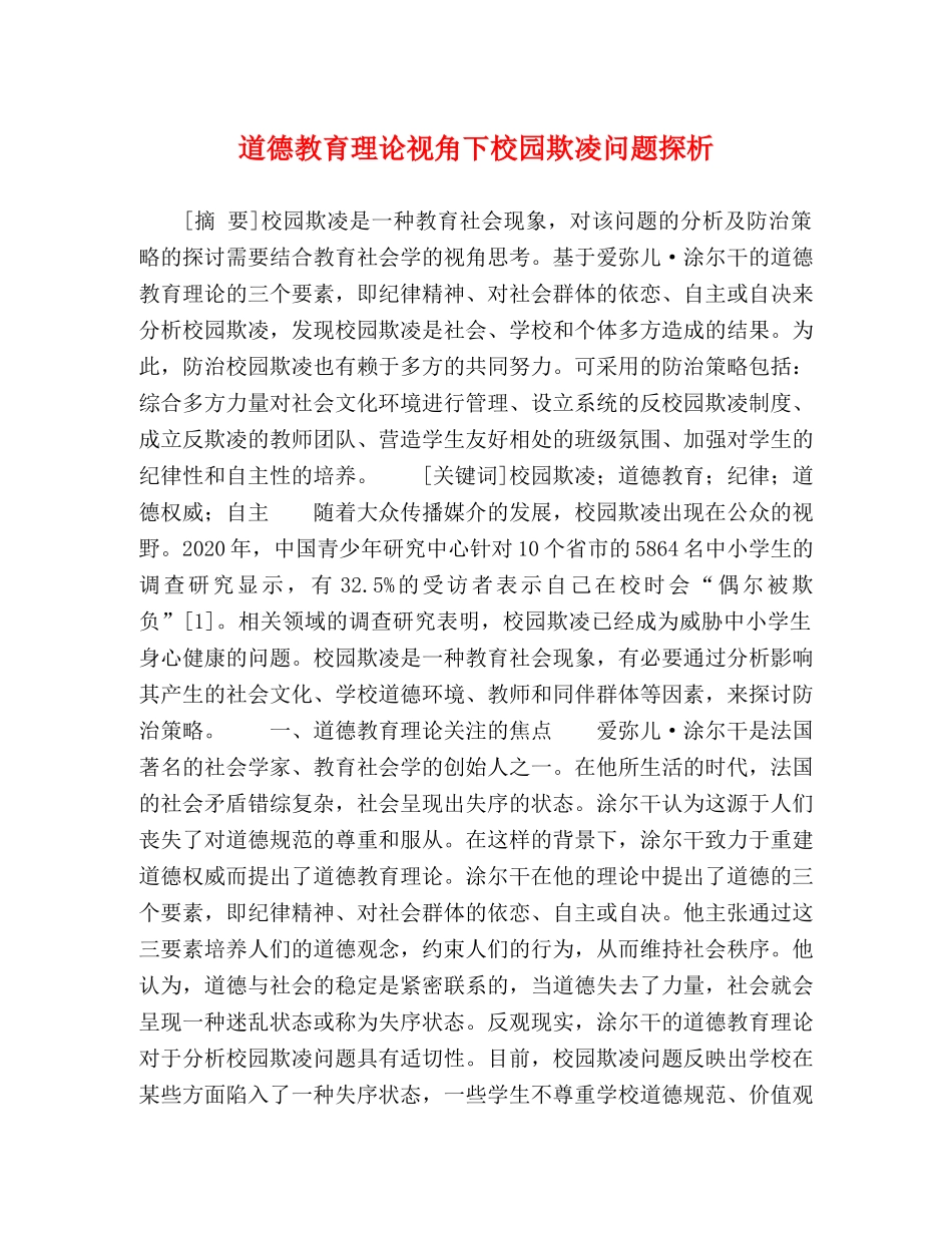 道德教育理论视角下校园欺凌问题探析 _第1页