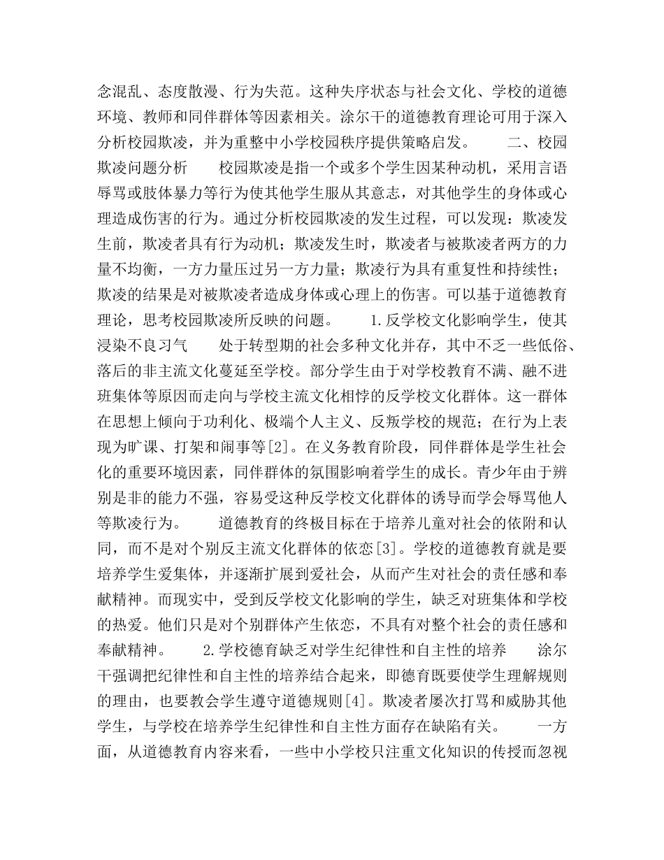 道德教育理论视角下校园欺凌问题探析 _第2页