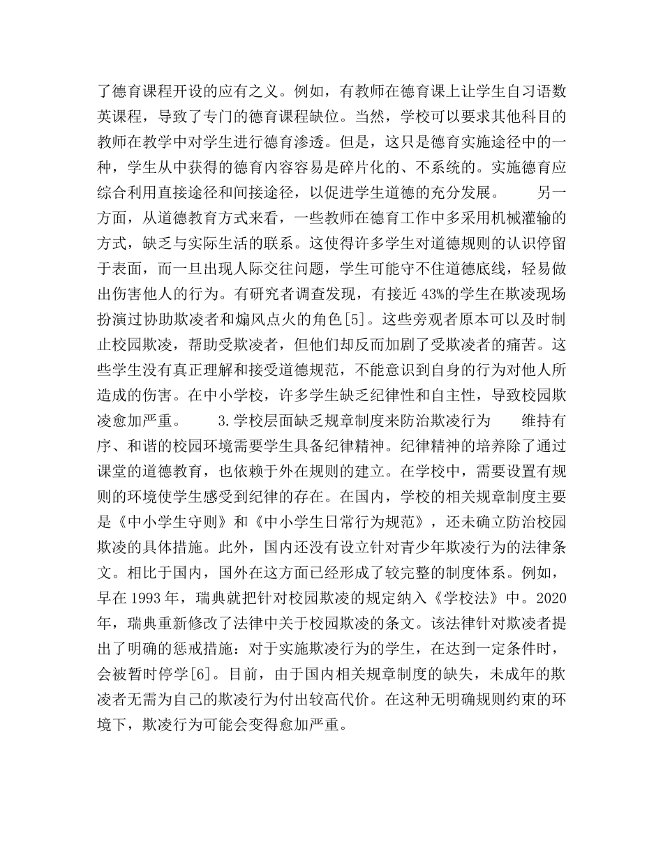 道德教育理论视角下校园欺凌问题探析 _第3页