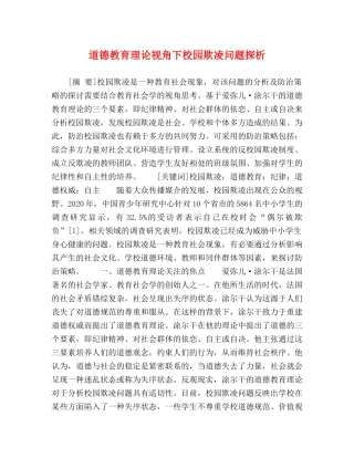 道德教育理论视角下校园欺凌问题探析 
