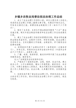 乡镇乡农牧业局普法依法治理工作总结