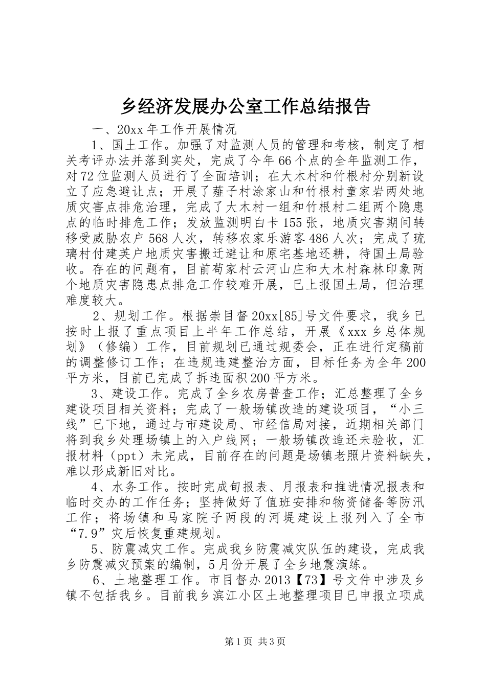 乡经济发展办公室工作总结报告_第1页