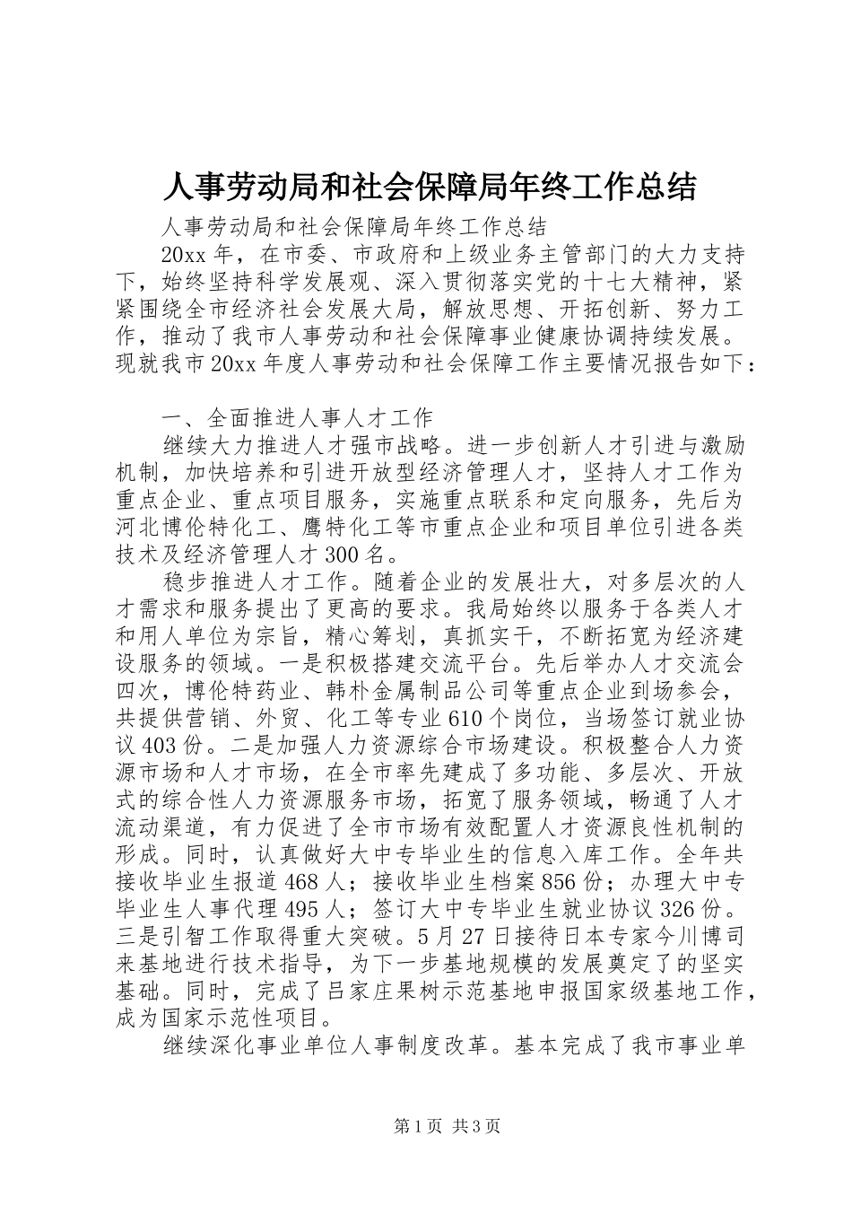人事劳动局和社会保障局年终工作总结_第1页