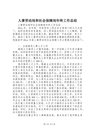 人事劳动局和社会保障局年终工作总结