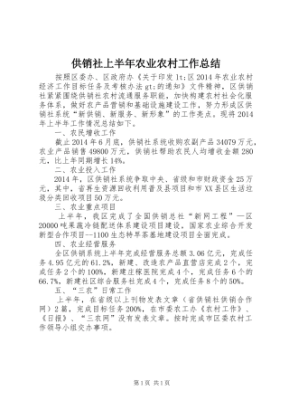 供销社上半年农业农村工作总结