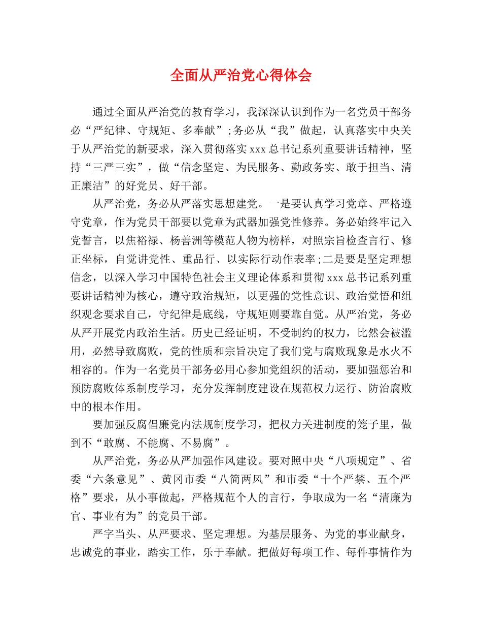 全面从严治党心得体会 _第1页