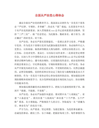 全面从严治党心得体会 