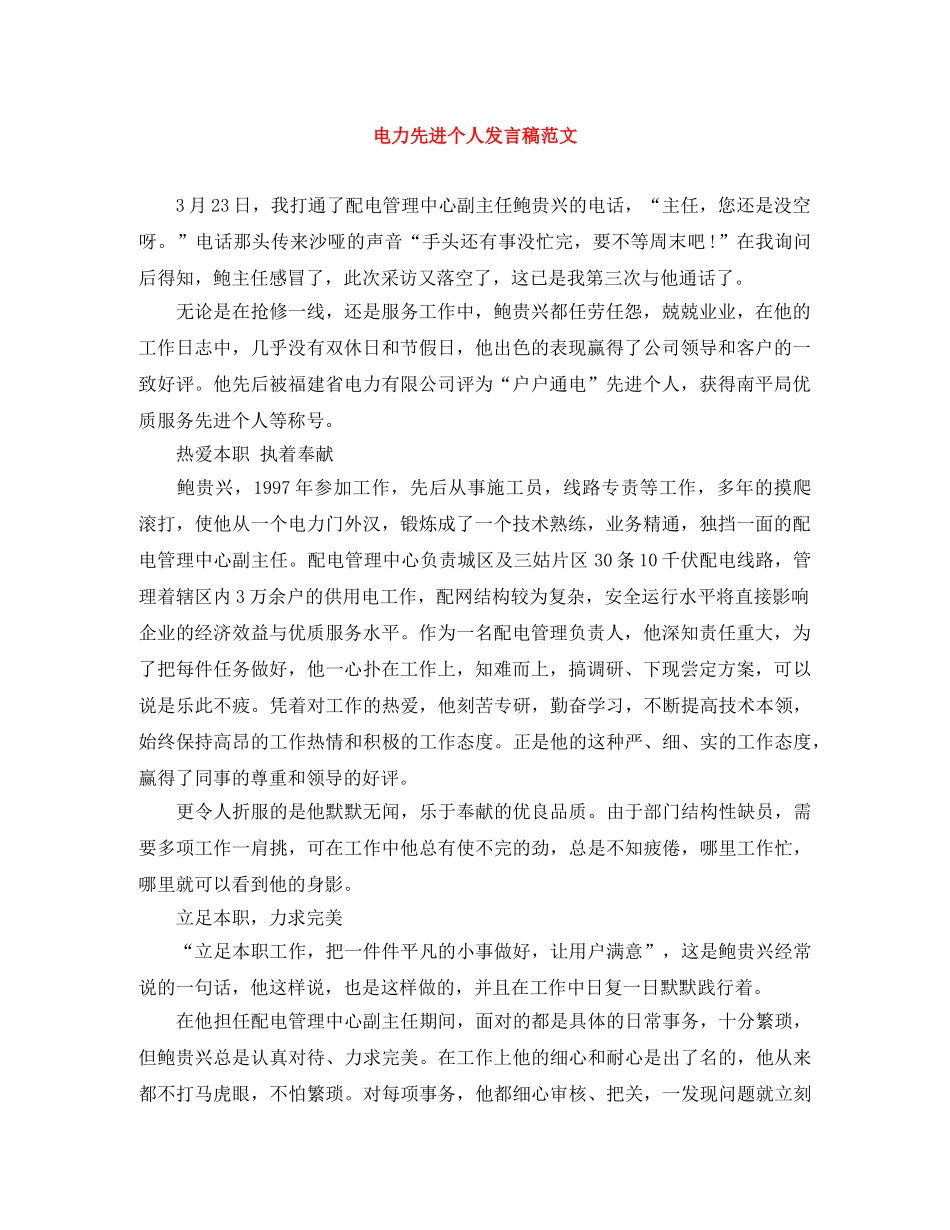 电力先进个人发言稿范文 _第1页