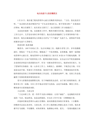 电力先进个人发言稿范文 