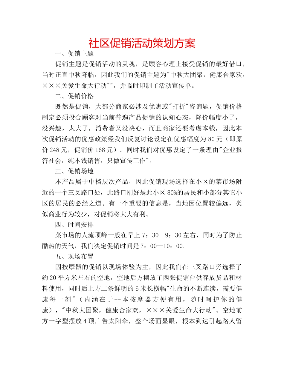 社区促销活动策划方案 _第1页