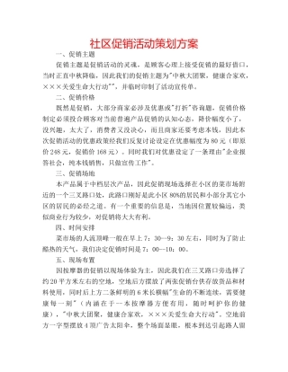 社区促销活动策划方案 