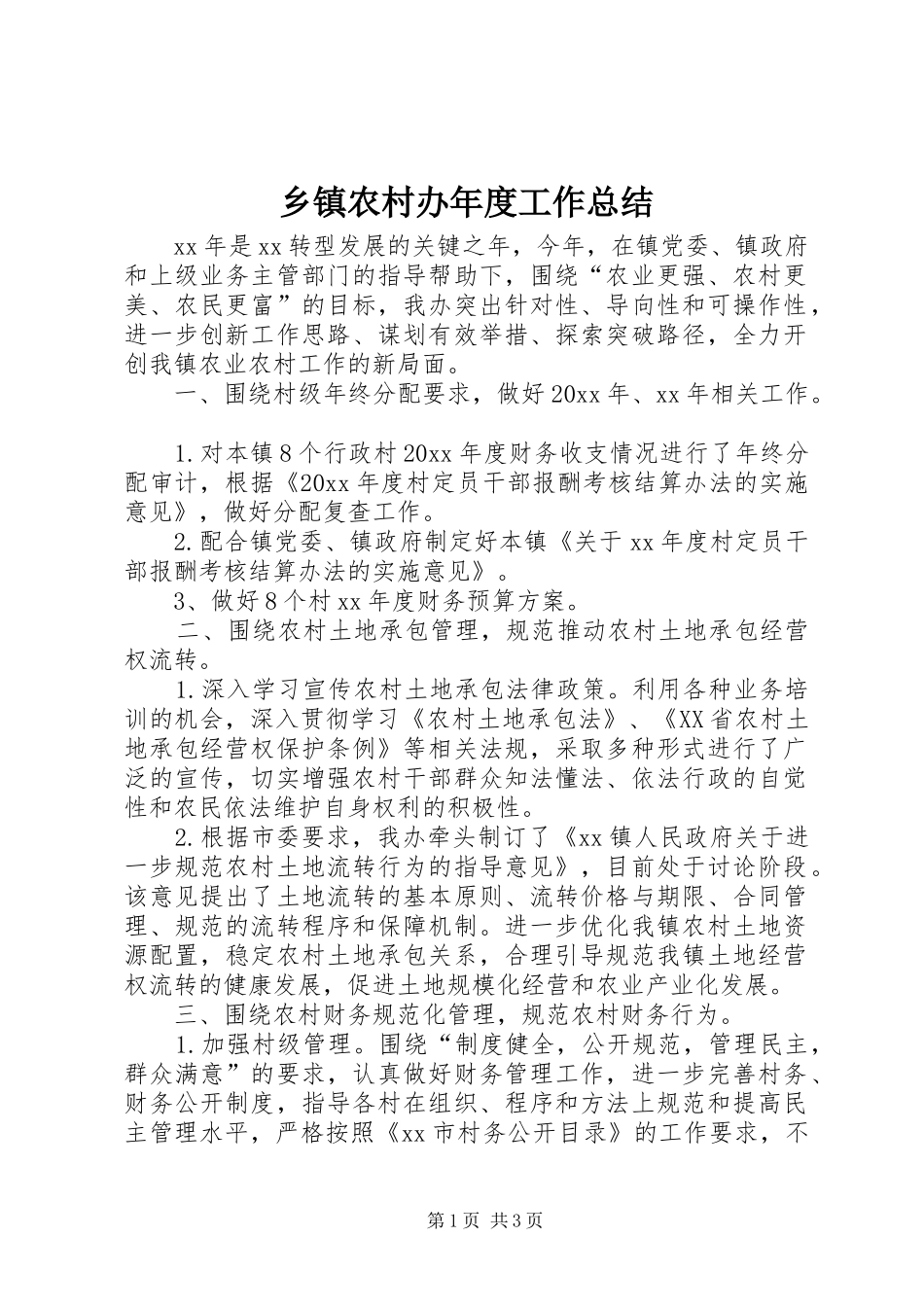 乡镇农村办年度工作总结_第1页