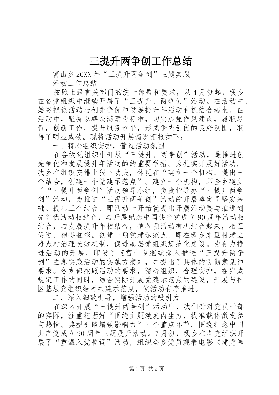 三提升两争创工作总结_第1页