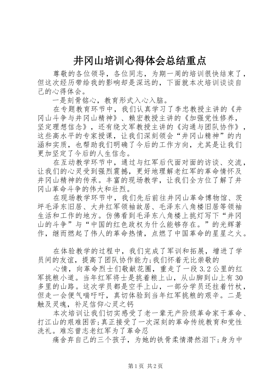 井冈山培训心得体会总结重点_第1页