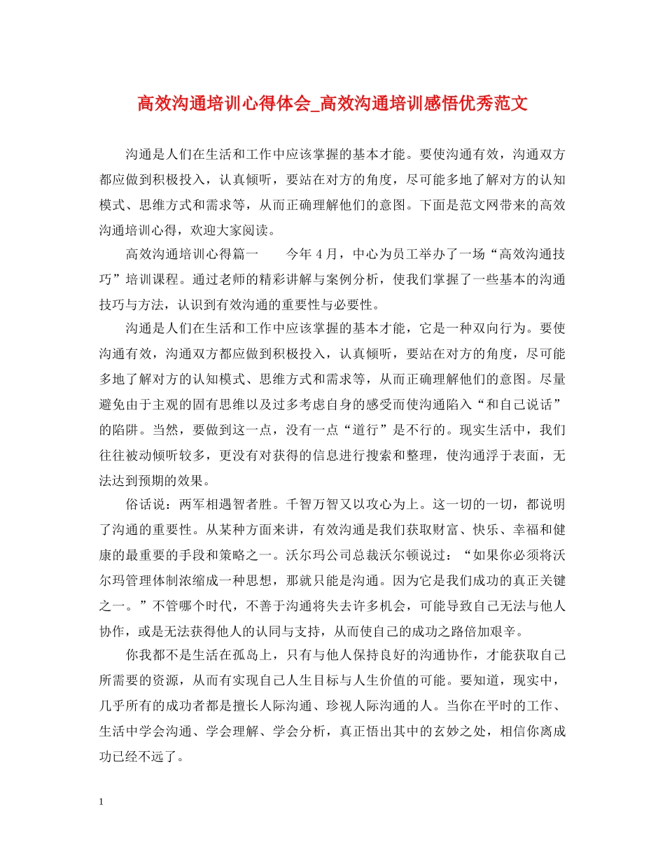 高效沟通培训心得体会_高效沟通培训感悟优秀范文 _第1页