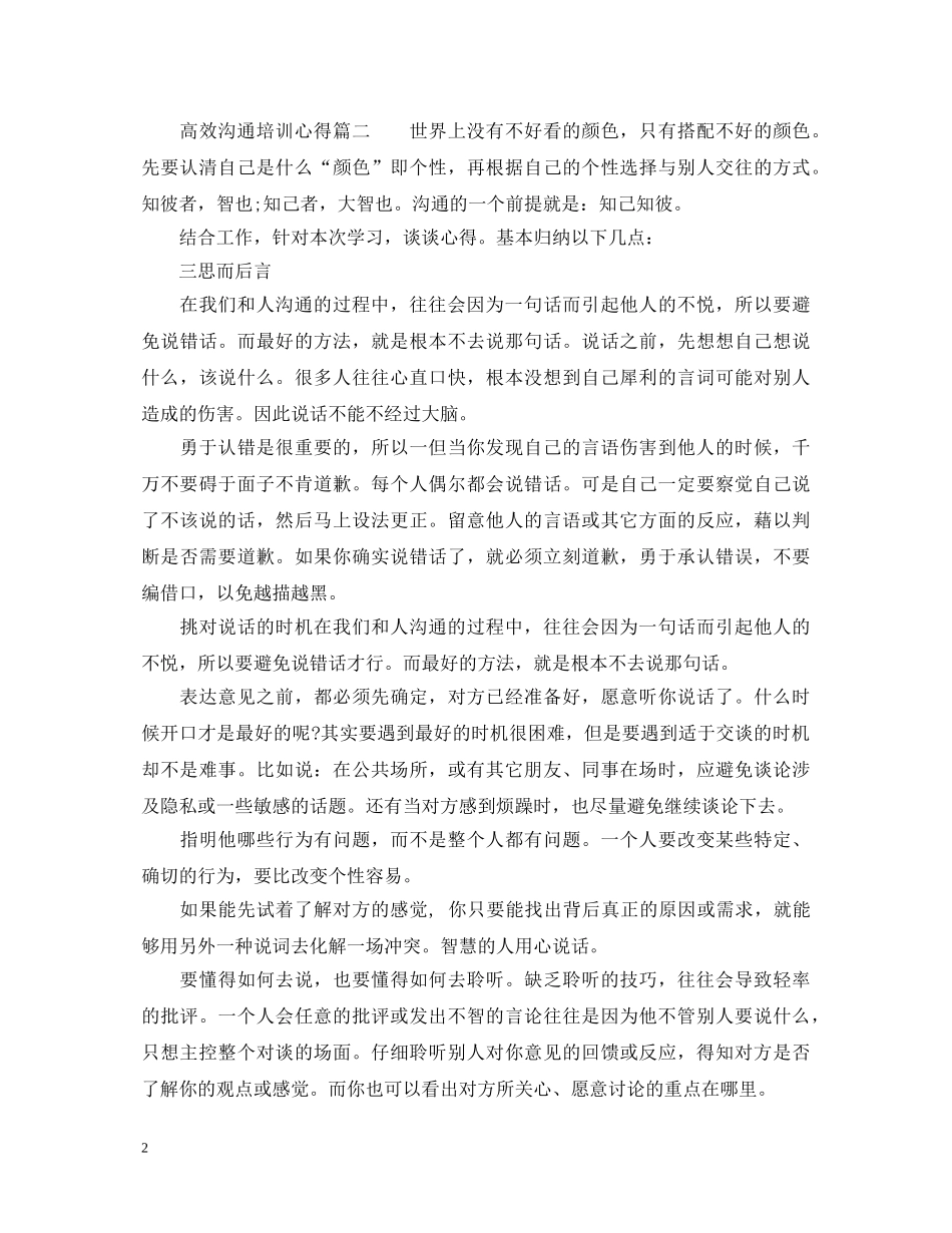 高效沟通培训心得体会_高效沟通培训感悟优秀范文 _第2页