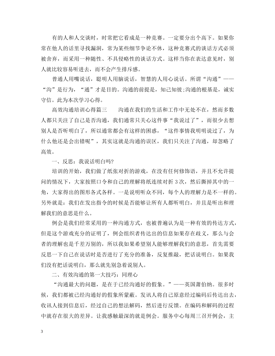 高效沟通培训心得体会_高效沟通培训感悟优秀范文 _第3页