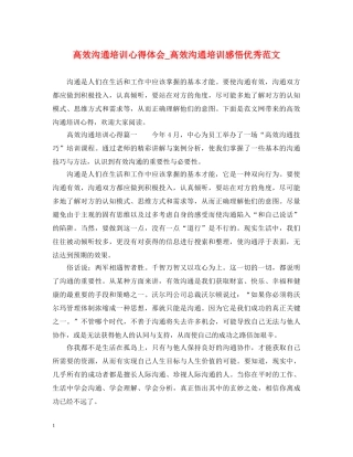 高效沟通培训心得体会_高效沟通培训感悟优秀范文 