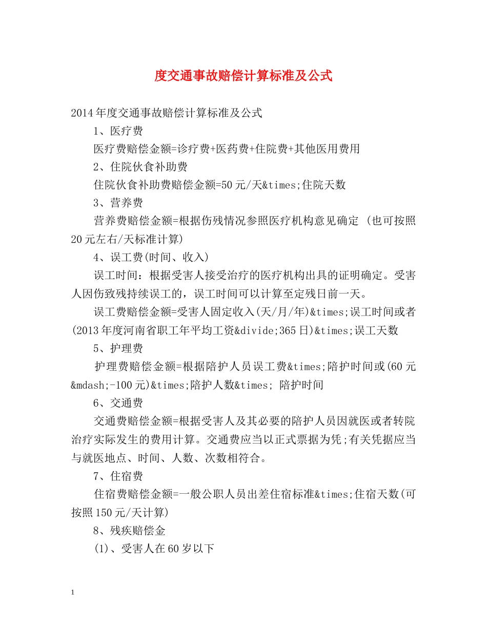 度交通事故赔偿计算标准及公式 _第1页