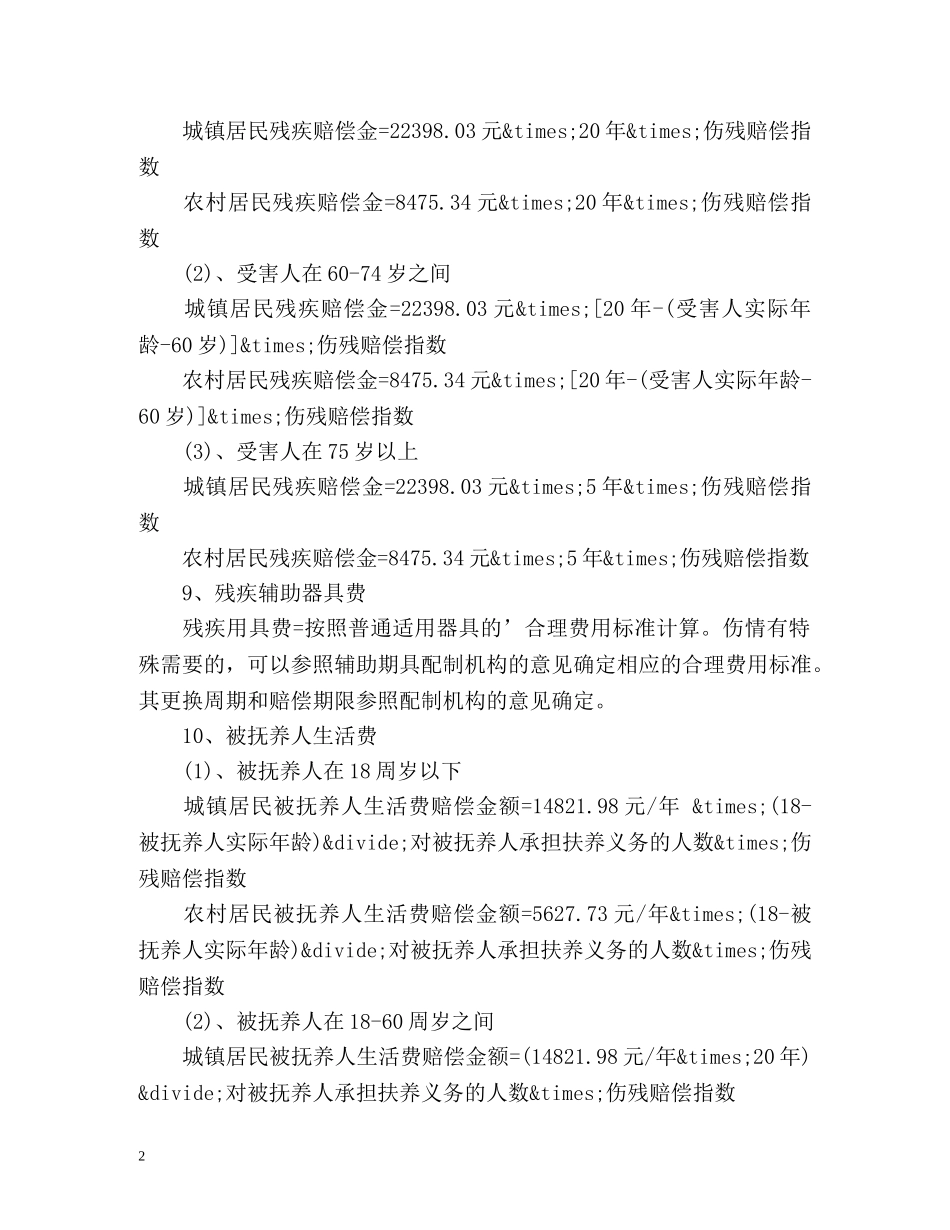 度交通事故赔偿计算标准及公式 _第2页