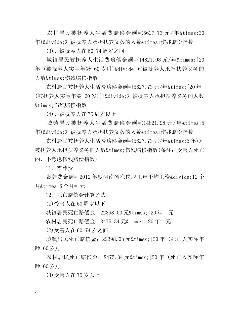 度交通事故赔偿计算标准及公式 _第3页
